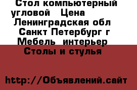 Стол компьютерный угловой › Цена ­ 2 000 - Ленинградская обл., Санкт-Петербург г. Мебель, интерьер » Столы и стулья   